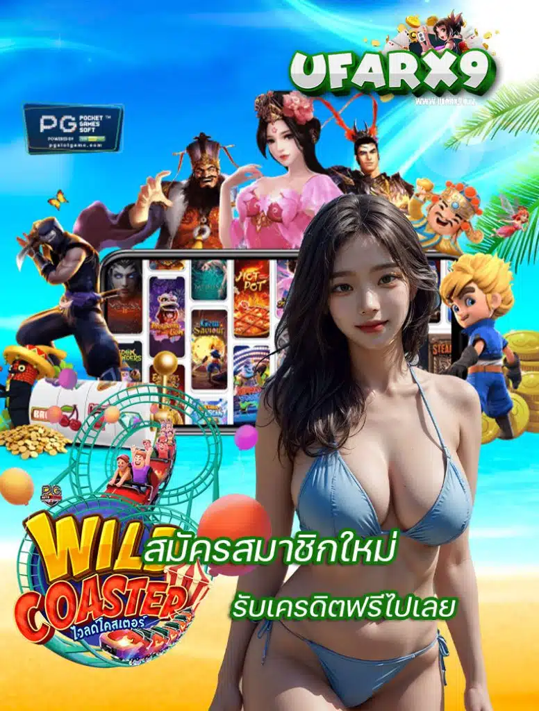 ufarx9 เครดิตฟรี
